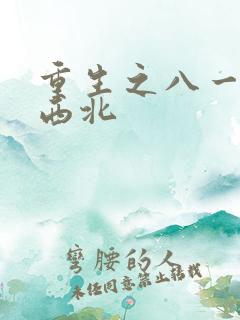 重生之八一渔猎西北