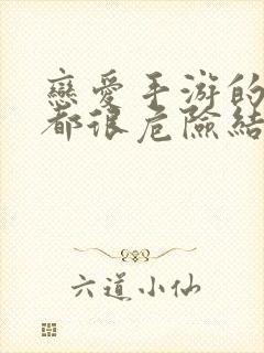 恋爱手游的男主都很危险结局