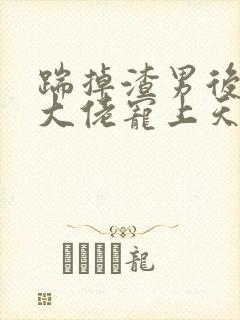 踹掉渣男后我被大佬宠上天免费阅读