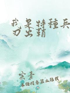 我是特种兵,利刃出鞘