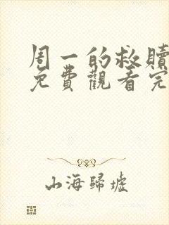 周一的救赎漫画免费观看完整版本