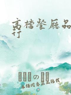 高档餐厅品牌排行