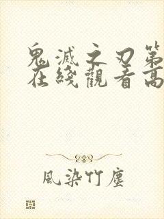 鬼灭之刃第二季在线观看高清