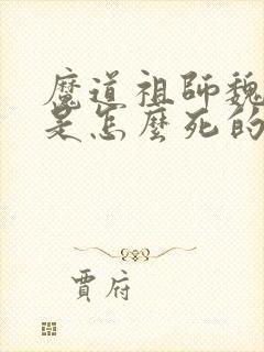 魔道祖师魏无羡是怎么死的