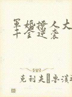 军婚撩人大院假千金逆袭