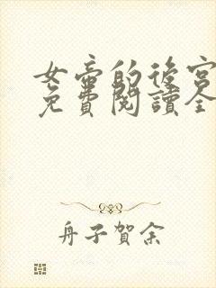 女帝的后宫漫画免费阅读全