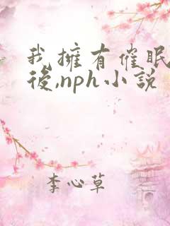 我拥有催眠系统后,nph小说