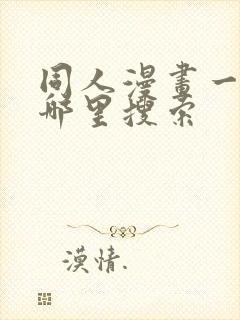 同人漫画一般在哪里搜索