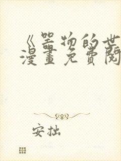 《器物的世界》漫画免费阅读