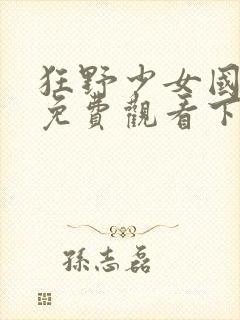 狂野少女国语版免费观看下载