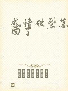 感情破裂怎么挽回了