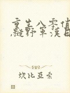 重生八零俏军媳,糙野军汉日夜宠全文阅读