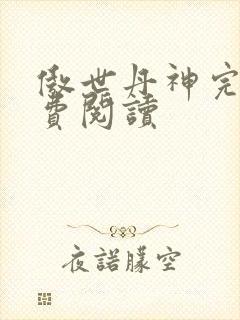 傲世丹神完整免费阅读