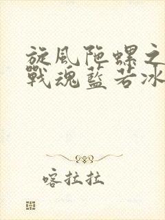 旋风陀螺之飓风战魂蓝若冰