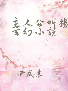 主人公叫杨开的玄幻小说