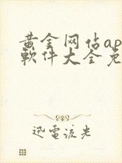 黄金网站app软件大全免费观看