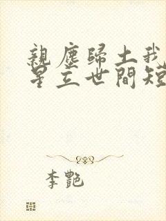 亲尘归土我以将星立世间短剧全集