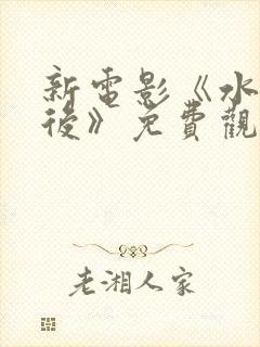 新电影《水饺皇后》免费观看