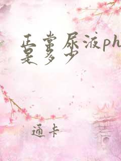 正常尿液ph值是多少