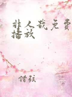 非人哉免费在线播放