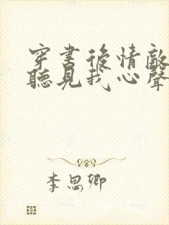 穿书后情敌们能听见我心声