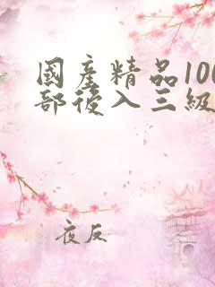 国产精品100部后入三级电影在线观看