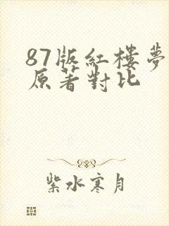 87版红楼梦与原著对比