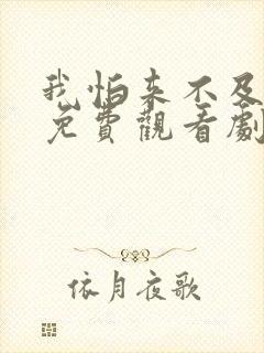 我怕来不及电视免费观看剧