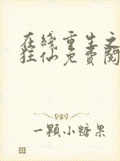 在线重生之都市狂仙免费阅读