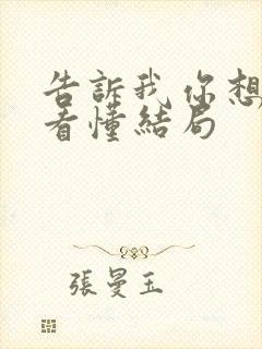 告诉我你想要没看懂结局