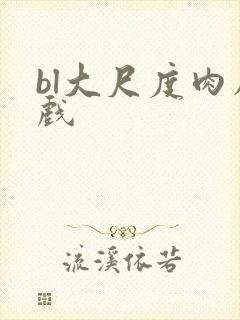 bl大尺度肉床戏