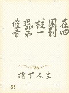 催眠校园在线观看第一到四集免费