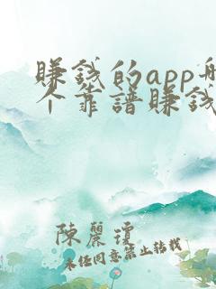 赚钱的app哪个靠谱赚钱多