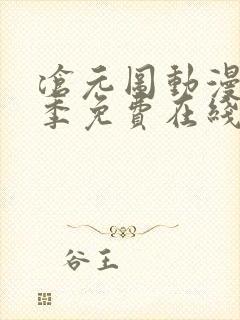 沧元图动漫第二季免费在线观看