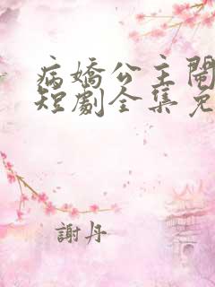 病娇公主闹翻天短剧全集免费观看