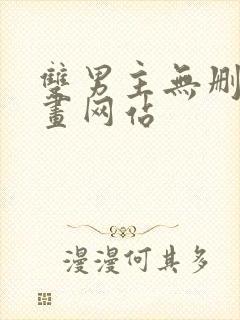 双男主无删减漫画网站