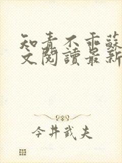 知青不乖苏锦全文阅读最新章节