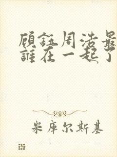 顾钰周浩最后和谁在一起了啊