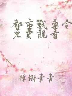 都市战尊令短剧免费观看