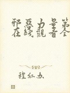 邪恶力量第六季在线观看全集