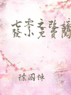 七零之改嫁前夫发小免费阅读