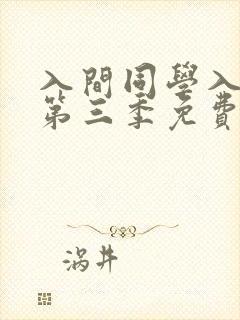 入间同学入魔了第三季免费版中文