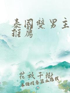 泰国双男主腐剧推荐