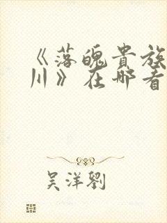 《落魄贵族琉璃川》在哪看