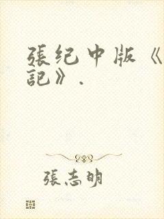 张纪中版《西游记》.