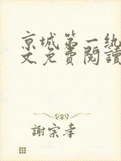 京城第一纨绔全文免费阅读