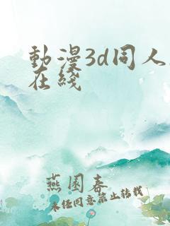 动漫3d同人h在线
