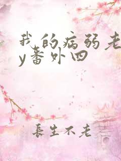 我的病弱老婆by番外四