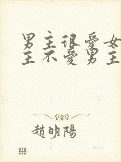 男主很爱女主女主不爱男主的小说