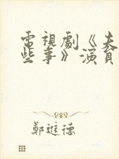 电视剧《夫妻那些事》演员